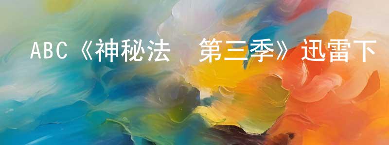 柏榆的個人主頁,ABC《神秘法醫第三季》迅雷下載/在線觀看/百度云-犯罪/歷史載-美劇天堂